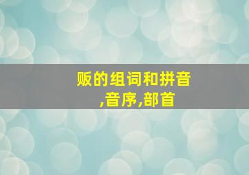 贩的组词和拼音 ,音序,部首